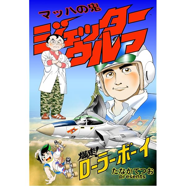 Amazon.co.jp: ジェッター・ウルフ: 第1巻 (大統領を救え！、恐怖！死